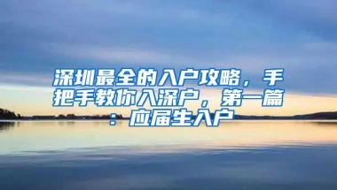 2017深圳人才引进入户政策 深圳人才引进入户流程条件