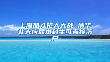 新政详解（八）留学生落户上海境外学习天数不够怎么办？解答来了