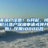 深圳积分入户窗口关了快2年，没想到中级职称快人一步