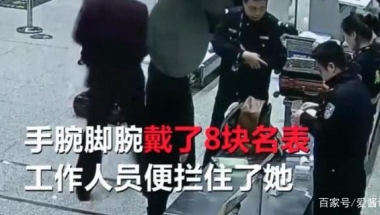 国外读研女留学生回国被抓：身藏8块名表，行李价值几十万！