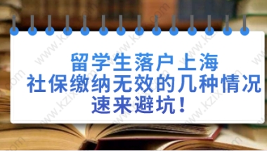 留学生落户上海相关问题二：“社保基数、个税基数合理对应”是什么概念呢？