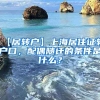 【居转户】上海居住证转户口，配偶随迁的条件是什么？