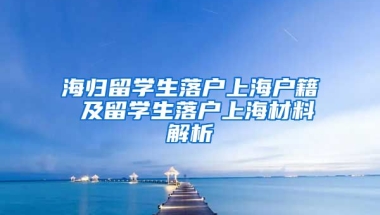 海归留学生落户上海户籍 及留学生落户上海材料解析