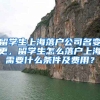 留学生上海落户公司名变更，留学生怎么落户上海需要什么条件及费用？
