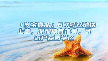 必看，在深圳入户关键时间点，你需要注意这些事