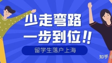 2022上海留学生落户政策再次放宽！