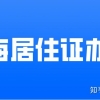 外地户口在上海办理居住证去哪里办？