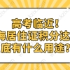 高考临近！上海居住证积分达标到底有什么用途？