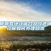 224套！龙华区首个可售型人才住房项目安居峰景苑顺利封顶