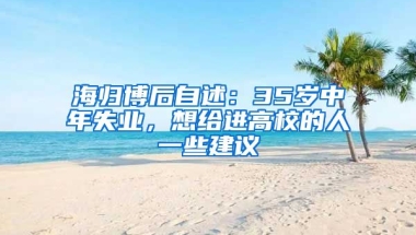 海归博后自述：35岁中年失业，想给进高校的人一些建议