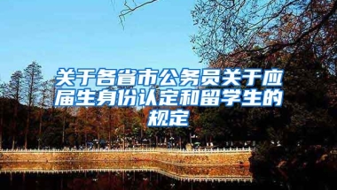 关于各省市公务员关于应届生身份认定和留学生的规定