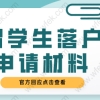 留学生申请上海落户申请材料；需要注意事项