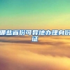 非深户花500万买学区房只为孩子上学，到底值不值？