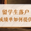 留学生落户上海成绩单应该如何提供？2022留学生落户须知！