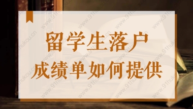 留学生落户上海成绩单应该如何提供？2022留学生落户须知！