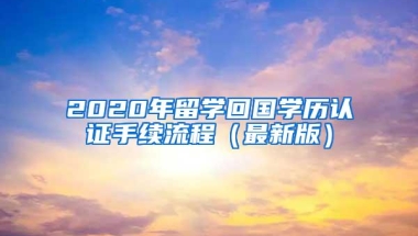 2021留学生落户上海必备7大条件