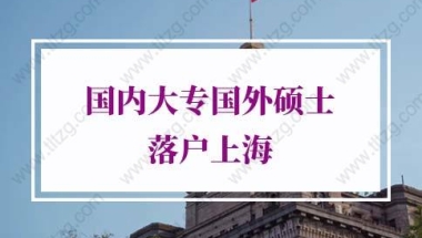 国内大专国外硕士落户上海的问题1：国内专科院校毕业，在国外获得硕士学位，符合上海留学生落户条件吗？