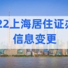 上海非沪籍注意，2022上海居住证办理信息变更怎么操作？