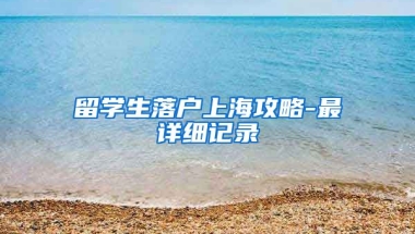 留学生落户上海攻略-最详细记录