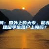问：国外上的大专，能办理留学生落户上海吗？