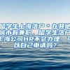 留学生上海落户＊在其他城市有兼职，留学生落户上海公司HR不会办理，可以自己申请吗？