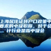 上海居住证转户口政策中要求的中级职称，对于会计行业是指中级会