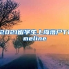 2021留学生上海落户Timeline