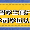 什么是学历学位证书？海归学子想要在上海认证学历是必须