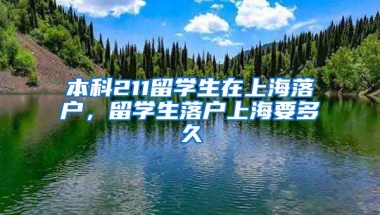 本科211留学生在上海落户，留学生落户上海要多久