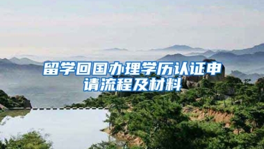 留学回国办理学历认证申请流程及材料