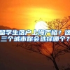 留学生落户上海严格？这三个城市你会选择哪个？