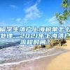 留学生落户上海税单怎么处理，2021年上海落户流程时间？