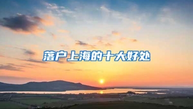 别人能够快速入户深圳你却不行？选择方法很重要