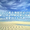 应届本科毕业生怎么入户深圳并领取1.5万元新引进人才的住房补贴