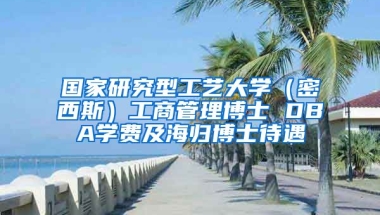 国家研究型工艺大学（密西斯）工商管理博士 DBA学费及海归博士待遇