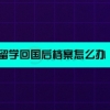 留学回国后档案怎么办？速看！不要影响回国找工作！