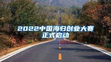 2022中国海归创业大赛正式启动