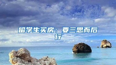 留学生买房：要三思而后行