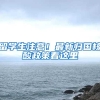 深圳市人大听取市政府关于《深圳经济特区居住证条例》实施情况的报告