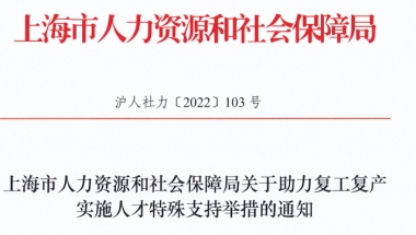 留学生利好政策！世界排名前50院校留学回国可直接落户上海！