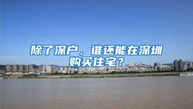 2018年办理一个深圳户口真不是难事，你想要的都在这里！