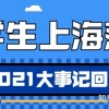 2021年预估留学生落户上海人数为2.5万人 ｜ 大事记回顾