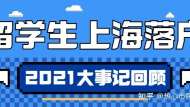 2021年预估留学生落户上海人数为2.5万人 ｜ 大事记回顾