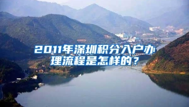 非全日制学历转深圳户口需要什么条件（非全日制学历可以走核准入户 ？）