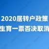 居住证积分转上海户口有什么好处