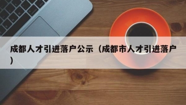 2020深圳少儿医保申报开始！参保指南超简单，办理只需这样做