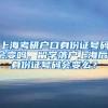 上海考研户口身份证号码会变吗，留学落户上海后，身份证号码会变么？