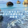 2022留学生落户上海，办理落户有哪些流程，一秒看懂！