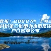 上海落户：2022年政策再出新规！人才引进落户细则更新