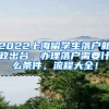 2022上海留学生落户新政出台，办理落户需要什么条件，流程大全！